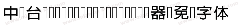 中国台湾cw Tex H- Bold转换器字体转换